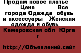 Продам новое платье Italy › Цена ­ 8 500 - Все города Одежда, обувь и аксессуары » Женская одежда и обувь   . Кемеровская обл.,Юрга г.